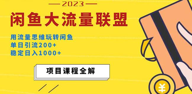 价值1980最新闲鱼大流量联盟玩法，单日引流200+，稳定日入1000+-优才资源站