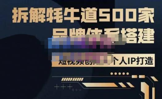 牛牛·500家餐饮品牌搭建&短视频深度解析，拆解牦牛道500家品牌体系搭建-优才资源站