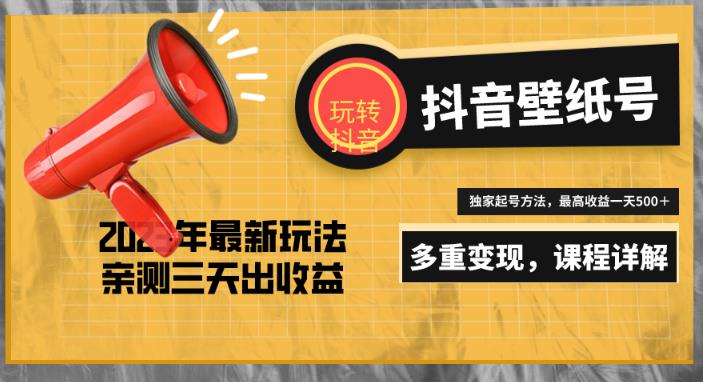 7天螺旋起号，打造一个日赚5000＋的抖音壁纸号（价值688）-优才资源站