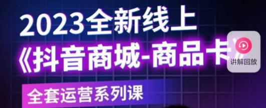 老陶电商·抖音商城商品卡，​2023全新线上全套运营系列课-优才资源站