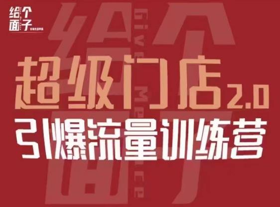 给个面子·超级门店2.0，本地商家引爆流量训练营，包含本地经营所有知识板块-优才资源站