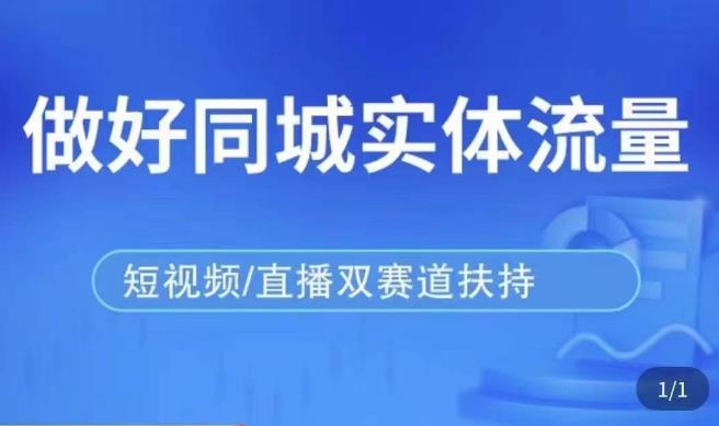 发型师打爆同城实战落地课，精准引流同城客人实现业绩倍增-优才资源站