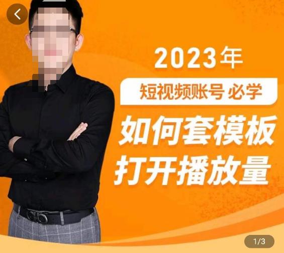 中神通-如何套模板打开播放量，​2023短视频账号起号必学课31节，送钩子模板-优才资源站