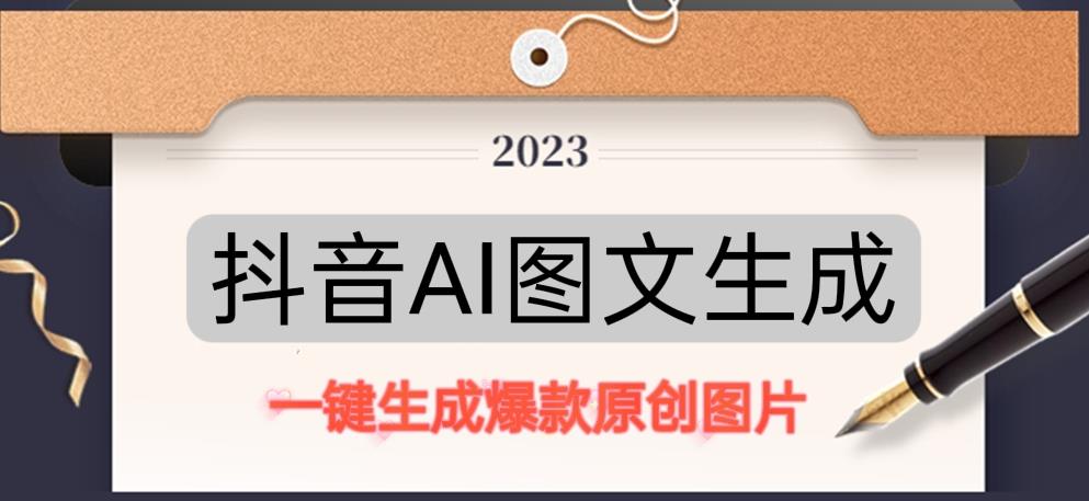 抖音AI原创图文项目，一键根据关键字生成原创图片，有手就可以做，每天10分钟，日赚500+-优才资源站