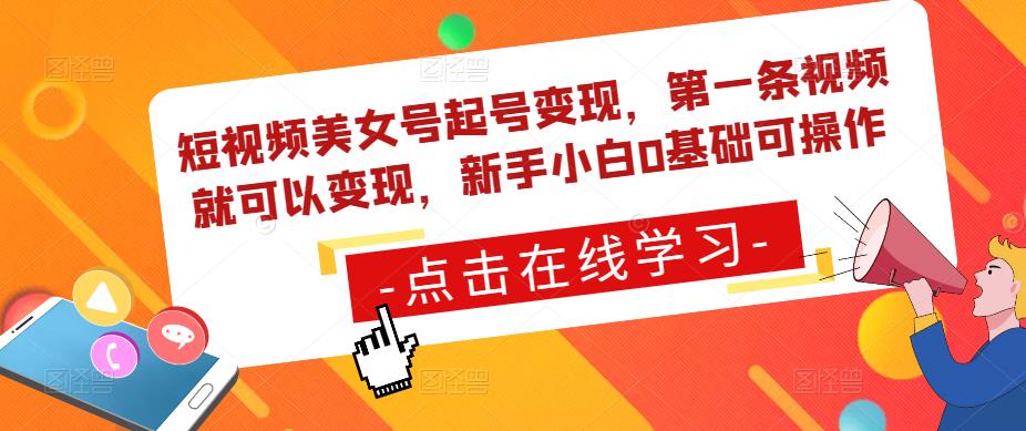 短视频美女号起号变现，第一条视频就可以变现，新手小白0基础可操作-优才资源站