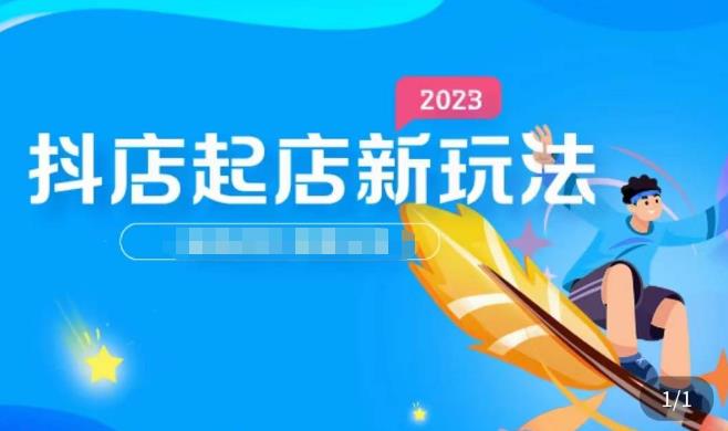 2023抖店起店新玩法，店铺基础搭建，选类目和单品的方法，单品打造模式，起店后的维护方法-优才资源站