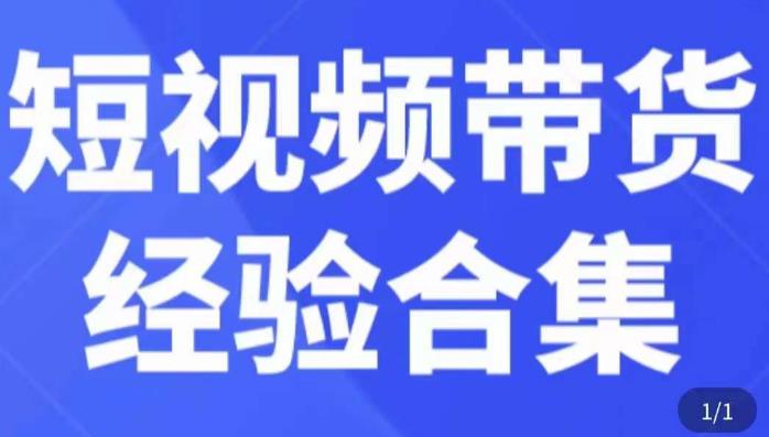 短视频带货经验合集，短视频带货实战操作，好物分享起号逻辑，定位选品打标签、出单，原价-优才资源站