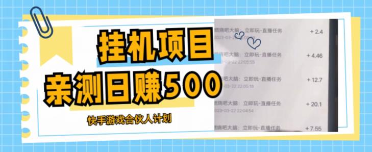 挂机项目最新快手游戏合伙人计划教程，日赚500+教程+软件-优才资源站