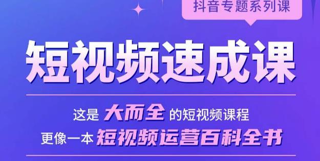 短视频速成课，大而全的短视频实操课，拒绝空洞理论，短视频运营百科全书-优才资源站