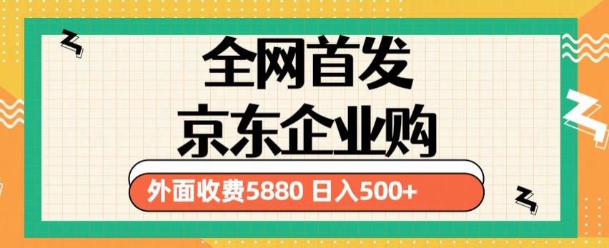 3月最新京东企业购教程，小白可做单人日利润500+撸货项目（仅揭秘）-优才资源站