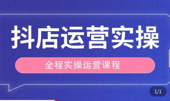 抖店运营全程实操教学课，实体店老板想转型直播带货，想从事直播带货运营，中控，主播行业的小白-优才资源站