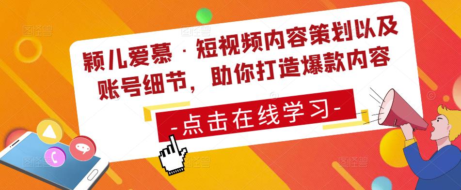 颖儿爱慕·短视频内容策划以及账号细节，助你打造爆款内容-优才资源站