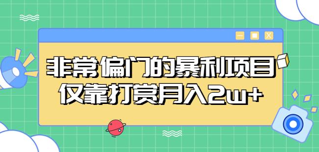 非常偏门的暴利项目，仅靠打赏月入2w+-优才资源站