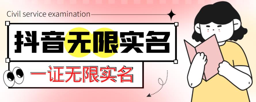 外面收费1200的最新抖音一证无限实名技术，无视限制封禁【详细玩法视频教程】-优才资源站