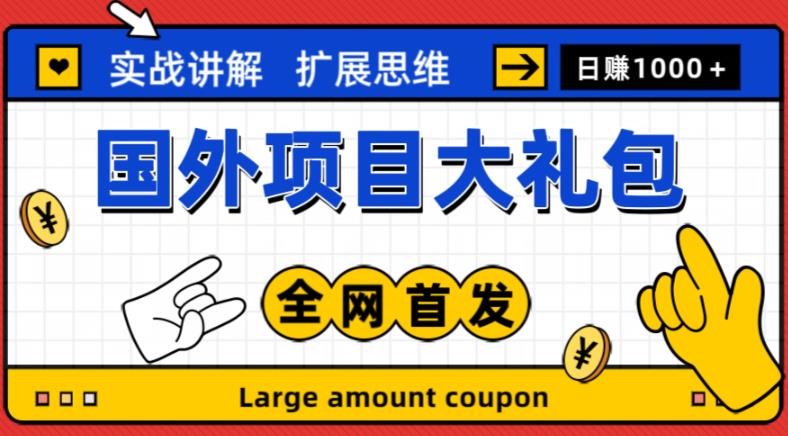 最新国外项目大礼包，包涵十几种国外撸美金项目，新手和小白们闭眼冲就可以了【项目实战教程＋项目网址】-优才资源站