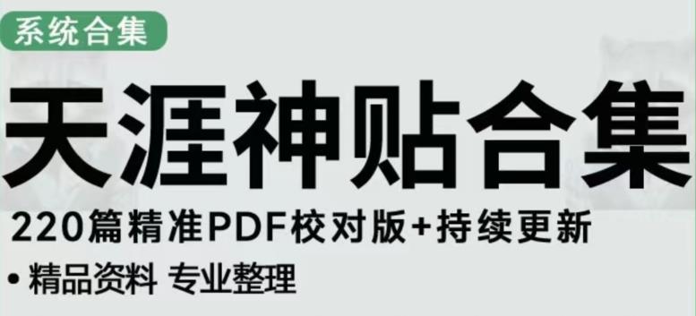 天涯论坛资源发布抖音快手小红书神仙帖子引流、变现项目，日入300到800比较稳定-优才资源站