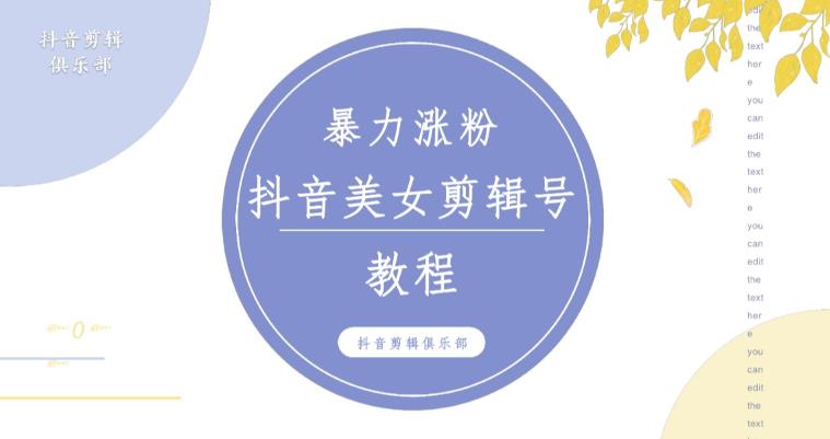 抖音快手暴力涨粉美女混剪视频教程，百分百过原创图片教程！附带违规申诉方法-优才资源站