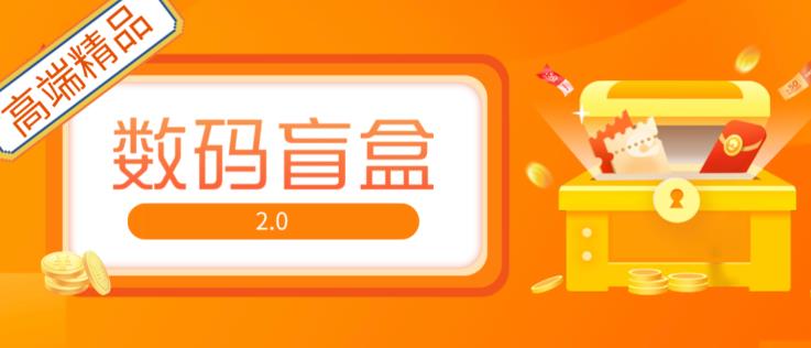 抖音最火数码盲盒4.0直播撸音浪网站搭建【开源源码+搭建教程】-优才资源站