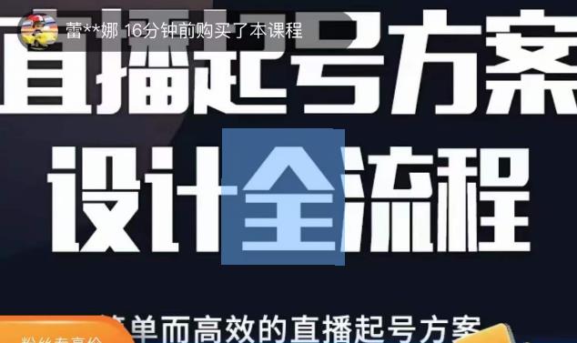 2023正价控流起号课，直播起号方案设计全流程，简单而高效的直播起号方案-优才资源站