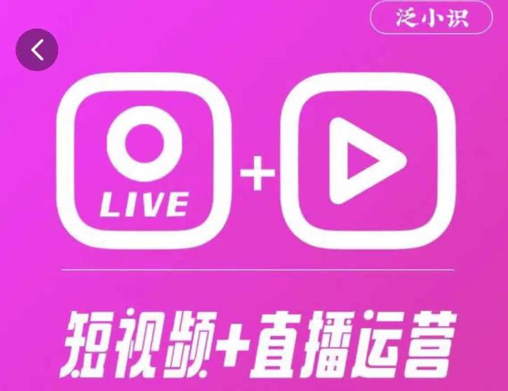 泛小识365天短视频直播运营综合辅导课程，干货满满，新手必学-优才资源站