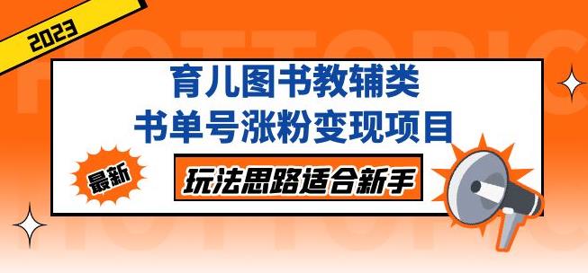 黄岛主育儿图书教辅类书单号涨粉变现项目，玩法思路适合新手，无私分享给你！-优才资源站