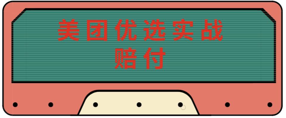 最新美团优选实战赔付玩法，日入30-100+，可以放大了玩（实操+话术+视频）-优才资源站