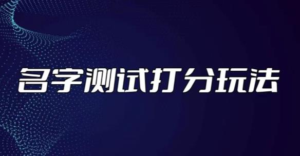 最新抖音爆火的名字测试打分无人直播项目，轻松日赚几百+【打分脚本+详细教程】-优才资源站