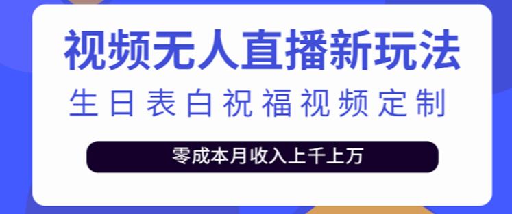 抖音无人直播新玩法，生日表白祝福2.0版本，一单利润10-20元【附模板+软件+教程】-优才资源站