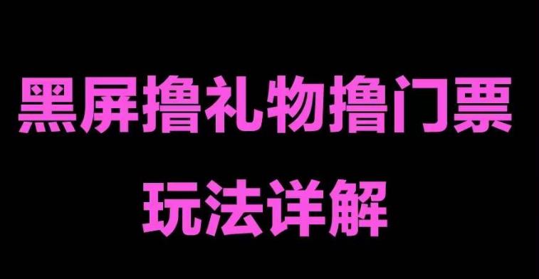 抖音黑屏撸门票撸礼物玩法，单手机即可操作，直播抖音号就可以玩，一天三到四位数-优才资源站