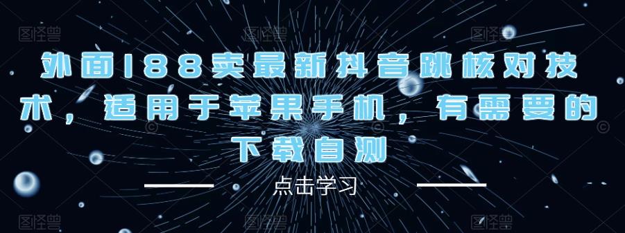 外面188卖最新抖音跳核对技术，适用于苹果手机，有需要的下载自测-优才资源站