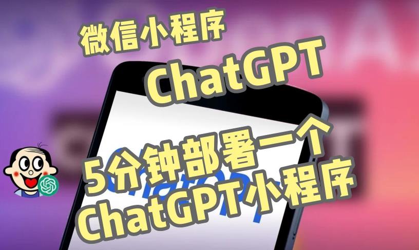 全网首发-ChatGPT3.1微信小程序部署搭建，自带流量主版本【源码+教程】-优才资源站