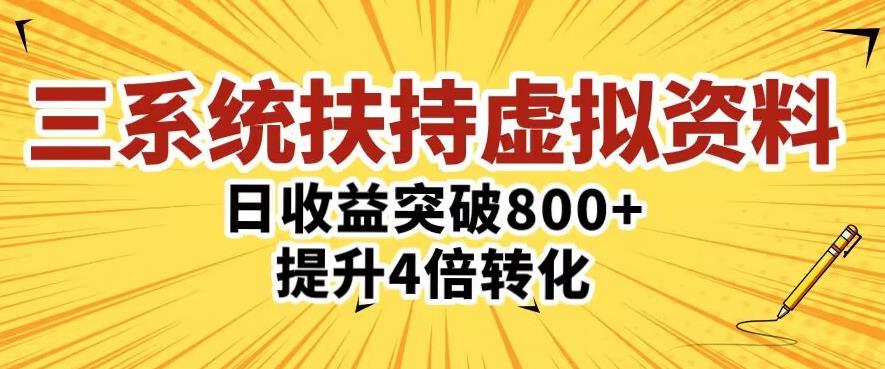 三大系统扶持的虚拟资料项目，单日突破800+收益提升4倍转化-优才资源站