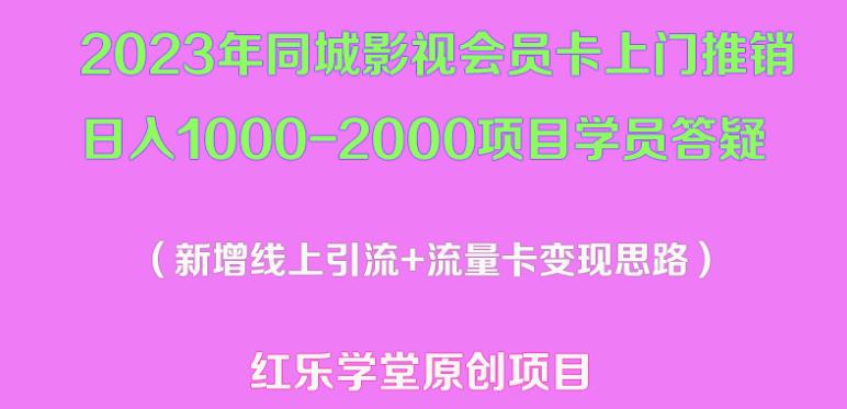 2023年同城影视会员卡上门推销日入1000-2000项目变现新玩法及学员答疑-优才资源站