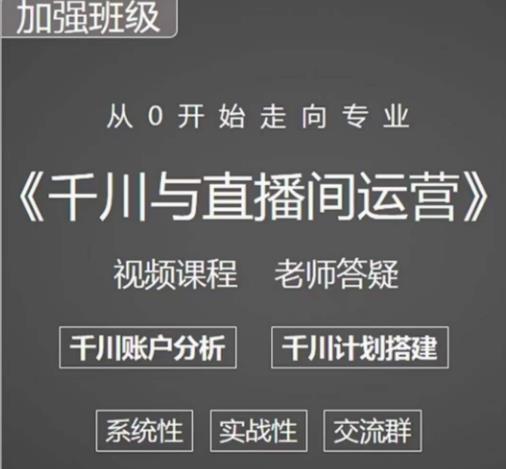 阳光哥·千川图文与直播间运营，从0开始走向专业，包含千川短视频图文、千川直播间、小店随心推-优才资源站