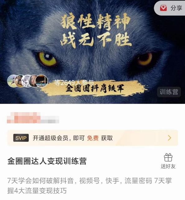 金圈圈达人变现训练营，​7天学会如何破解抖音视频号快手流量密码，7天掌握4大流量变现技巧-优才资源站