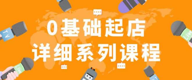 纪主任拼多多0基础起店的详细系列课程，从0到1快速起爆店铺！-优才资源站