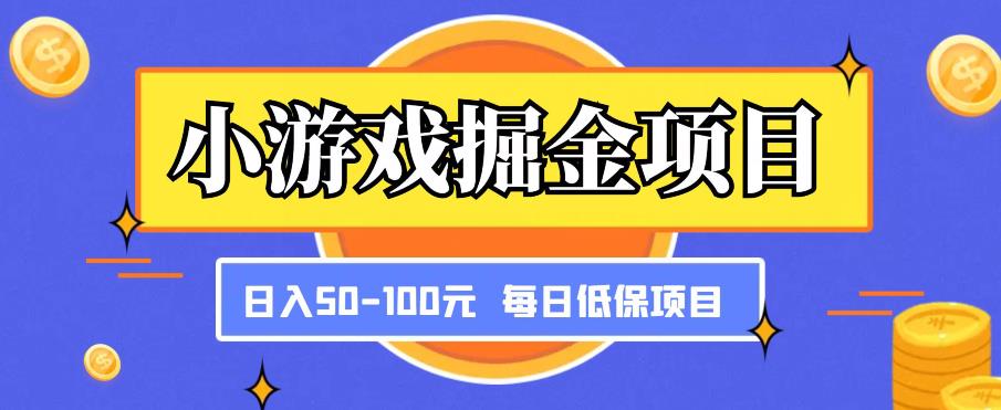 小游戏掘金项目，傻式瓜‬无脑​搬砖‌​，每日低保50-100元稳定收入-优才资源站