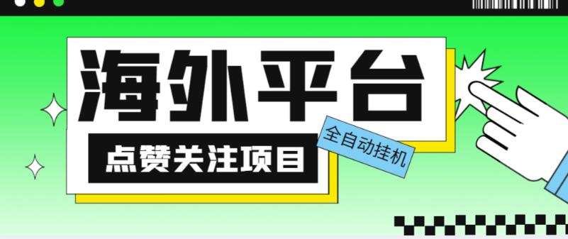 外面收费1988海外平台点赞关注全自动挂机项目，单机一天30美金【自动脚本+详细教程】-优才资源站