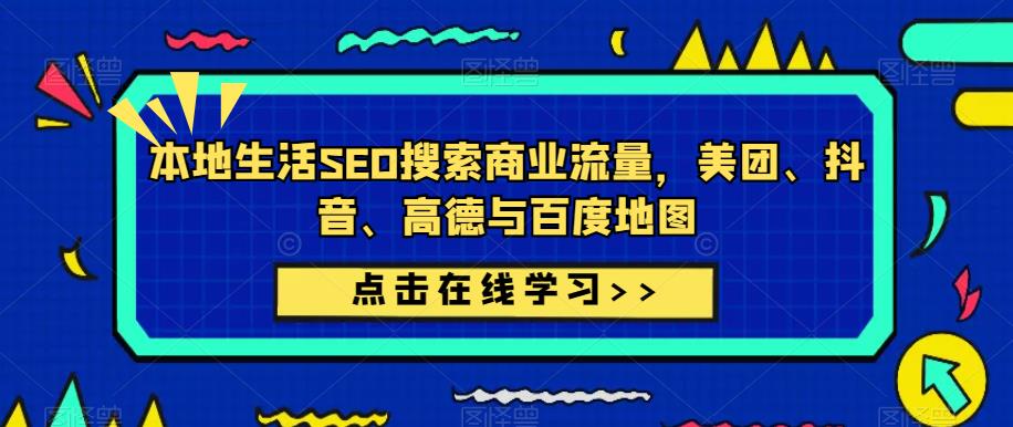 本地生活SEO搜索商业流量，美团、抖音、高德与百度地图-优才资源站