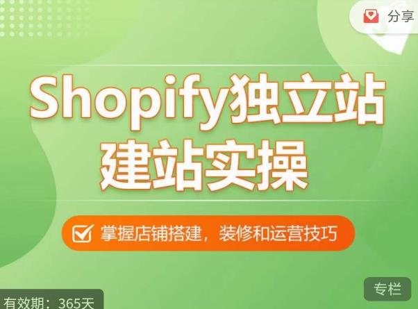 Shopify独立站建站实操课，从0-1手把手教你搭建一个高质量的独立站-优才资源站