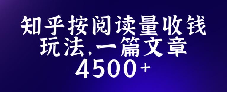 知乎创作最新招募玩法，一篇文章最高4500【详细玩法教程】-优才资源站