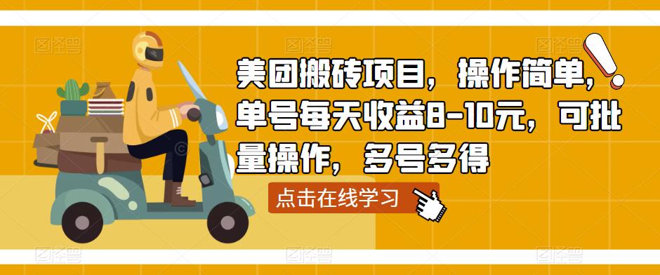 美团搬砖项目，操作简单，单号每天收益8-10元，可批量操作，多号多得-优才资源站