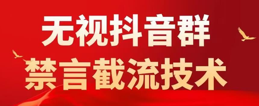 外面卖1500抖音粉丝群无视禁言截流技术，抖音黑科技，直接引流，0封号-优才资源站