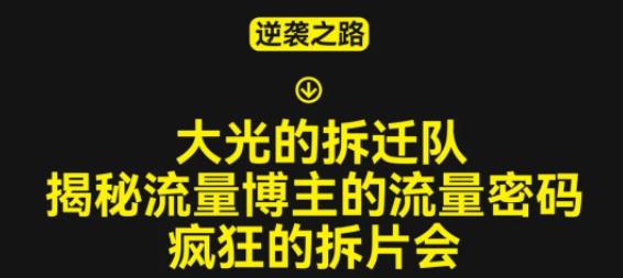 大光的拆迁队（30个片），揭秘博主的流量密码，疯狂的拆片会-优才资源站