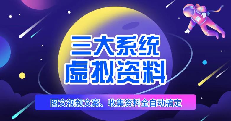 三大系统帮你运营虚拟资料项目，图文视频资料全自动搞定，不用动手日赚800+-优才资源站