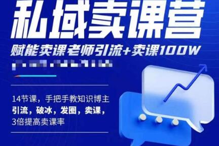 宋老师·卖课老师私域卖课营，手把手教知识博主引流、破冰、发圈、卖课（16节课完整版）-优才资源站