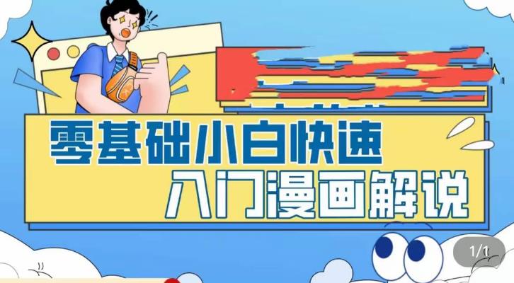 零基础小白快速入门漫画解说，从零掌握漫画解说全过程-优才资源站