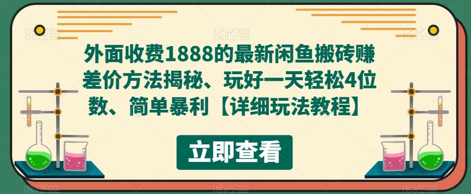 外面收费1888的最新闲鱼搬砖赚差价方法揭秘、玩好一天轻松4位数、简单暴利【详细玩法教程】-优才资源站