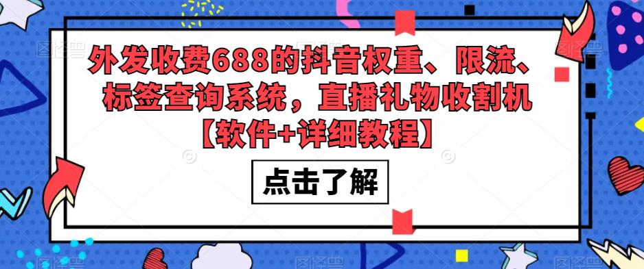 外发收费688的抖音权重、限流、标签查询系统，直播礼物收割机【软件+详细教程】-优才资源站