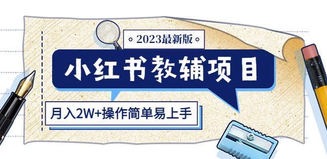 小红书教辅项目2023最新版：收益上限高（月入2W+操作简单易上手）-优才资源站